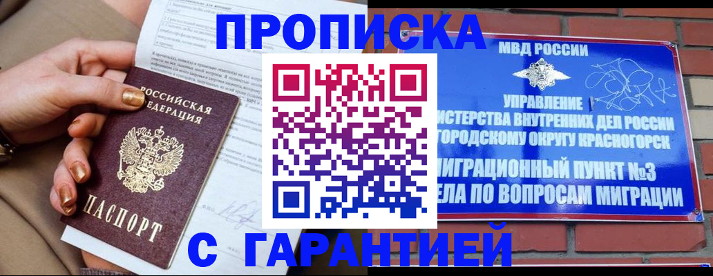 временная регистрация недорого в Красногорске